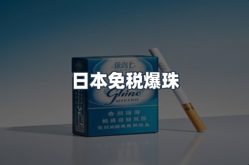 日本免税爆珠